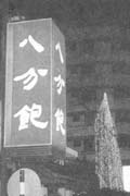 台中餐廳>中國大江南北口味-八分飽