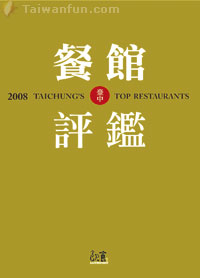 2008 critic reviews of Taipei and Taichung restaurants