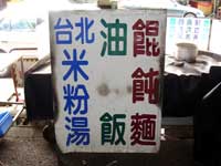 Taipei Mi Fen Tang (Taipei Rice Noodle Soup)