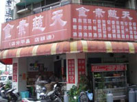 天慈素食連鎖店 (昌平店)