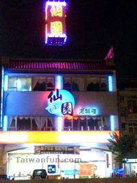 Shian-Yuan Seafood Restaurant