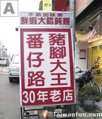 Fan Zai Road Pig Feet 
