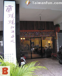 蘭姥姥私房料理 