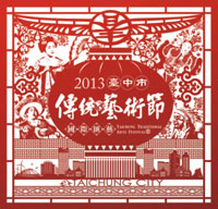2013臺中市傳統藝術節