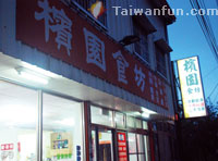 Binyuan Mountain Cuisine Shop
