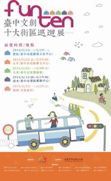 'Fun 10' Taichung Cultural Creative Top 10 Neighborhoods Touring Exhibition