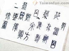 文字之美 印證方寸間