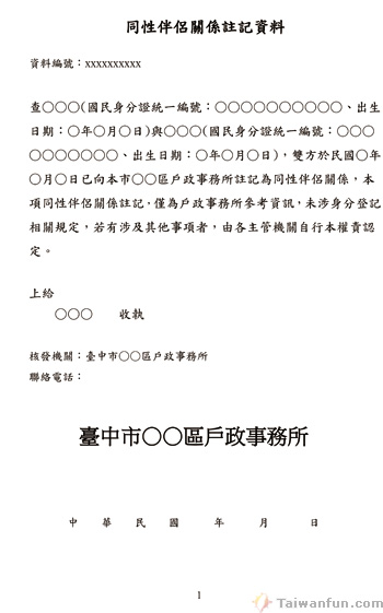 台中市同性伴侶關係註記正式上路