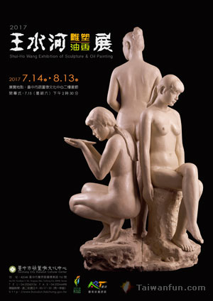 2017王水河雕塑、油畫展