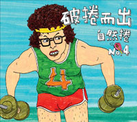 破捲而出